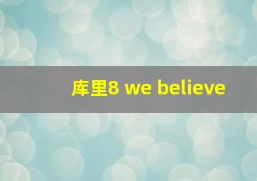 库里8 we believe